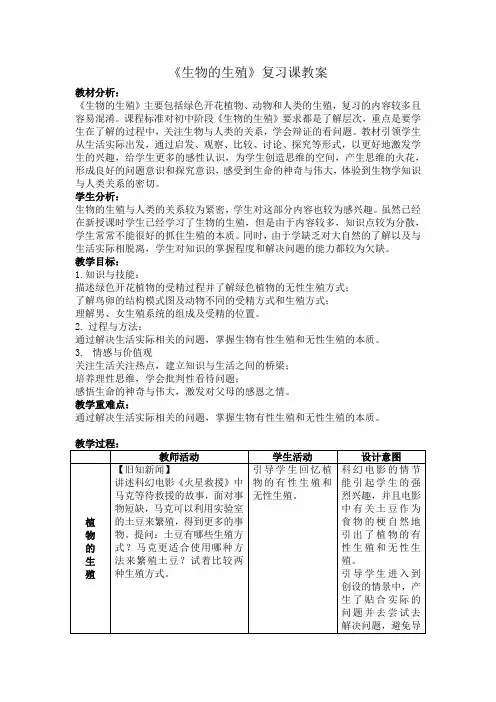 《生物的生殖》复习课教案