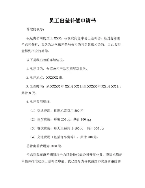 员工出差补偿申请书