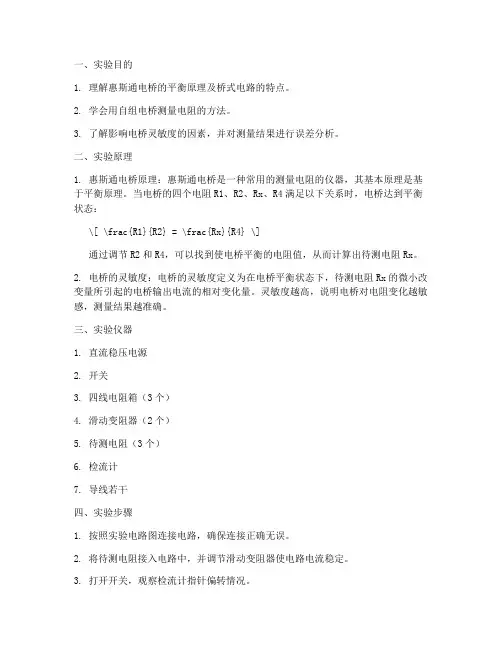 自组电桥物理实验报告