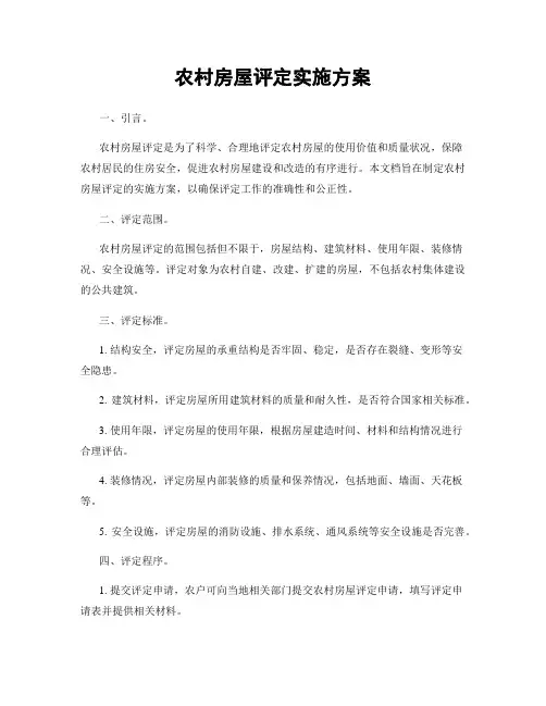农村房屋评定实施方案