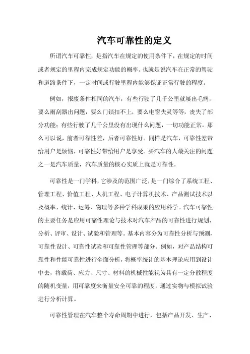 汽车可靠性的定义