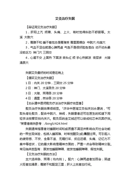 艾灸治疗失眠