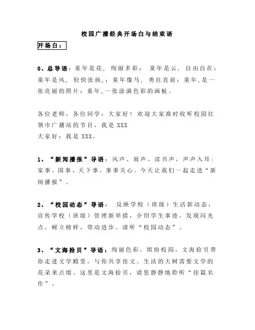校园广播经典开场白与结束语