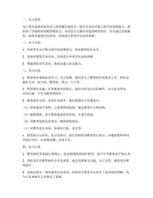 模型课实习报告