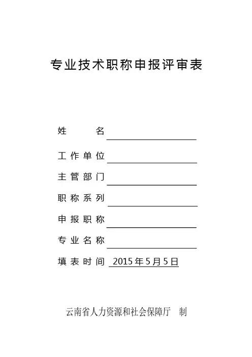 职称申报评审表2015(最终版)