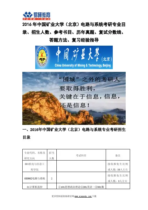 2016中国矿业大学(北京)电路与系统(机电与信息工程学院)考研专业目录招生人数参考书目历年真题