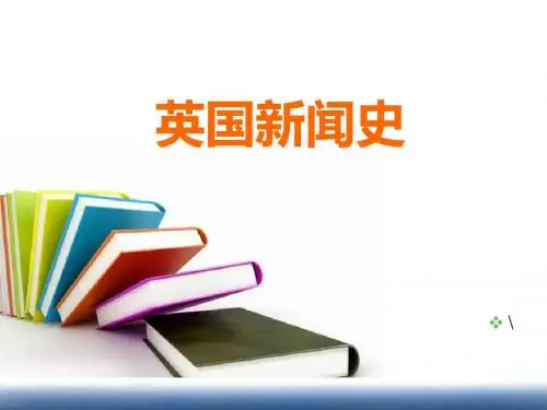 英国新闻传播史