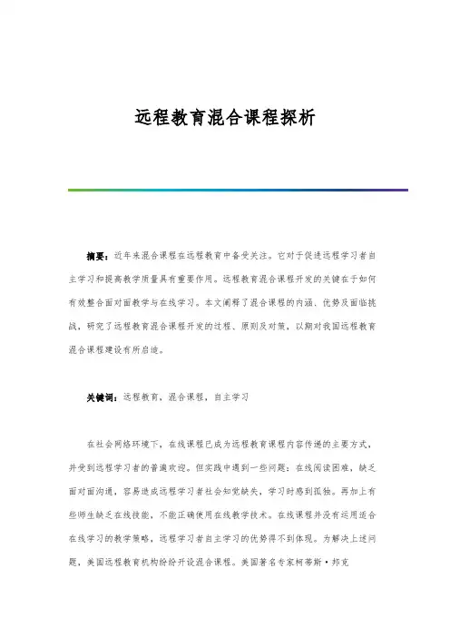 远程教育混合课程探析