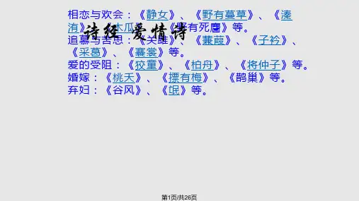 诗经中的爱情诗PPT课件