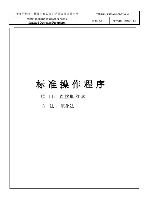 16.   直接胆红素标准操作规程(DBIL-SOP)