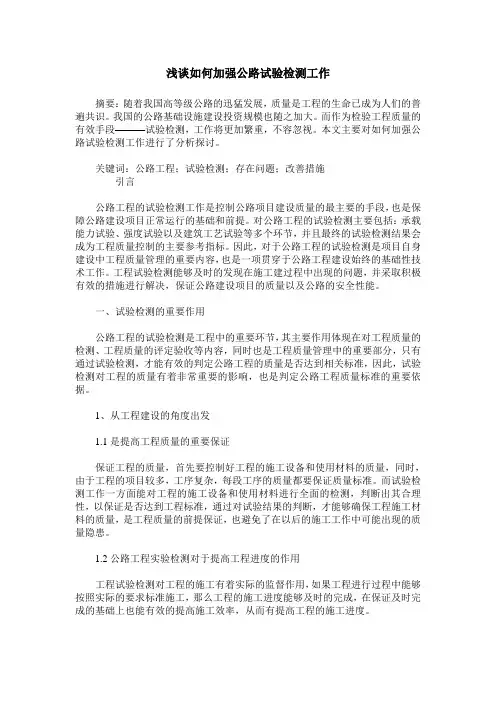 浅谈如何加强公路试验检测工作