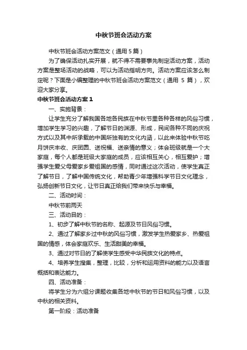 中秋节班会活动方案范文（通用5篇）