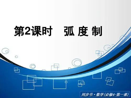 北师大版数学必修四课件：弧度制