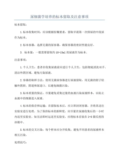 尿细菌学培养的标本留取及注意事项