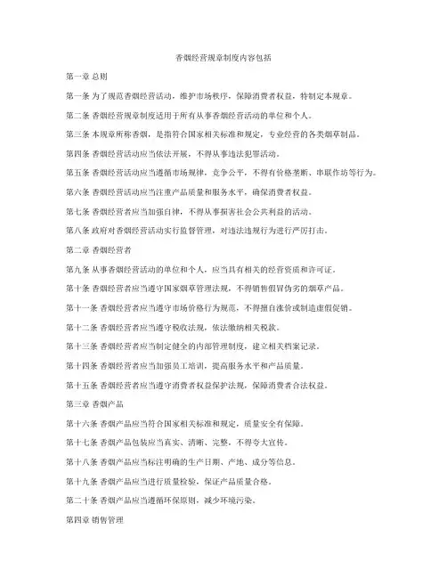香烟经营规章制度内容包括