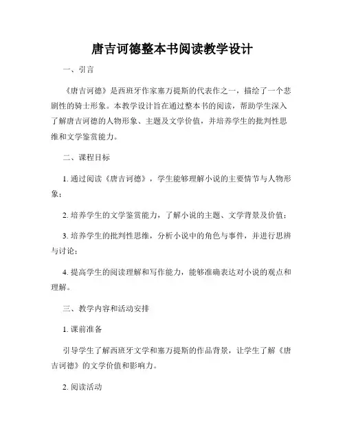唐吉诃德整本书阅读教学设计