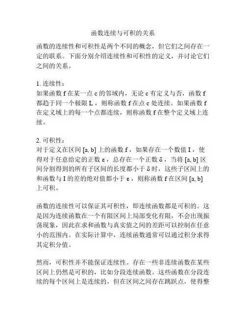函数连续与可积的关系