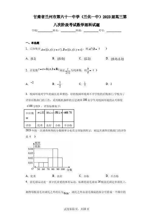 甘肃省兰州市第六十一中学(兰化一中)2023届高三第八次阶段考试数学理科试题