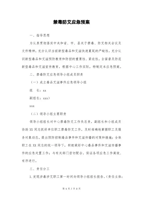禁毒防艾应急预案