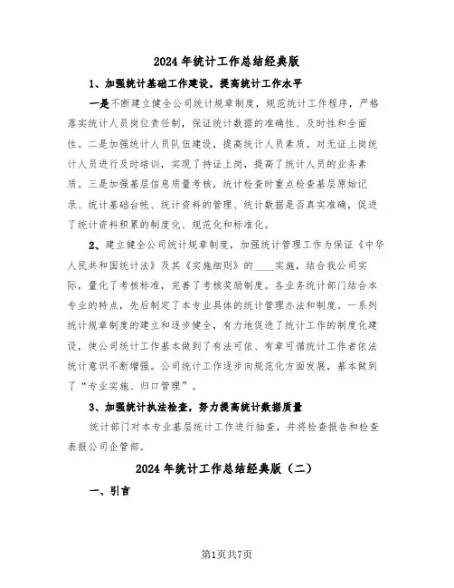 2024年统计工作总结经典版(三篇)