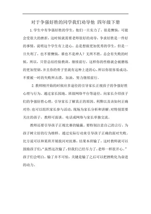 对于争强好胜的同学我们劝导他 四年级下册