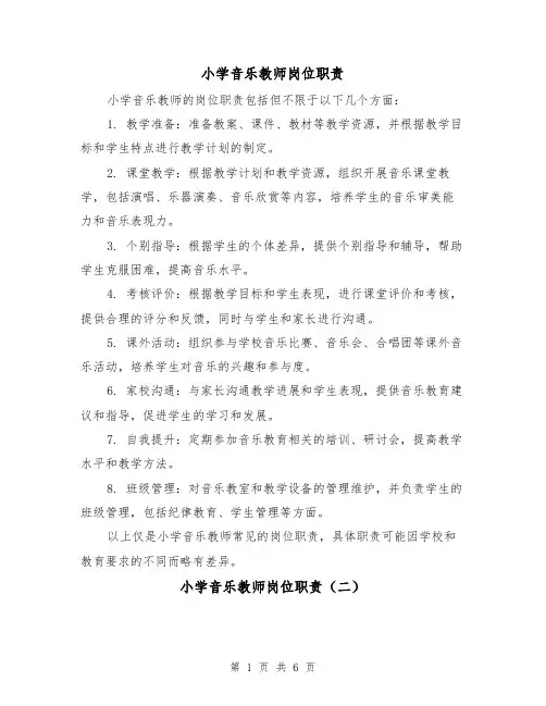 小学音乐教师岗位职责(四篇)