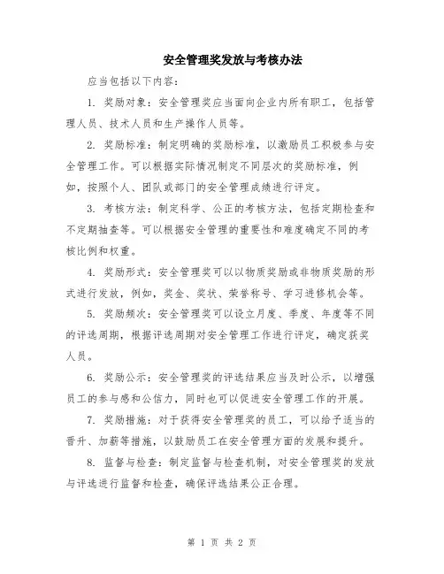 安全管理奖发放与考核办法