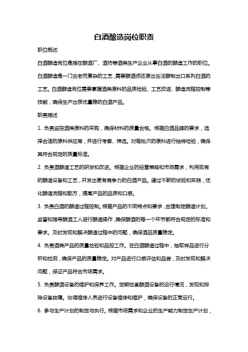白酒酿造岗位职责
