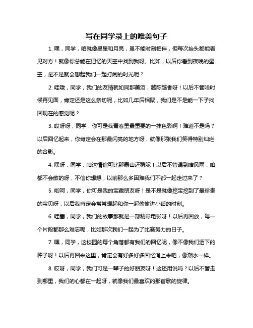 写在同学录上的唯美句子