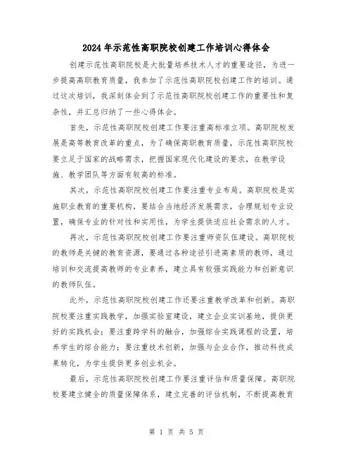 2024年示范性高职院校创建工作培训心得体会(2篇)