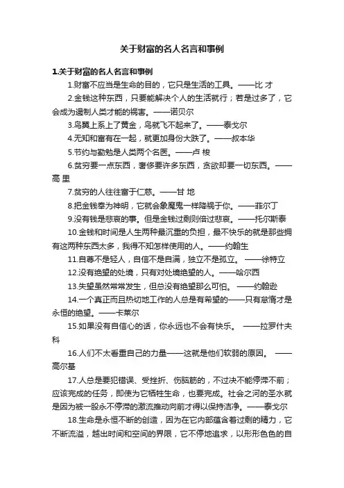 关于财富的名人名言和事例