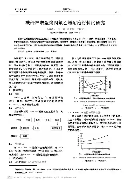 碳纤维增强聚四氟乙烯耐磨材料的研究
