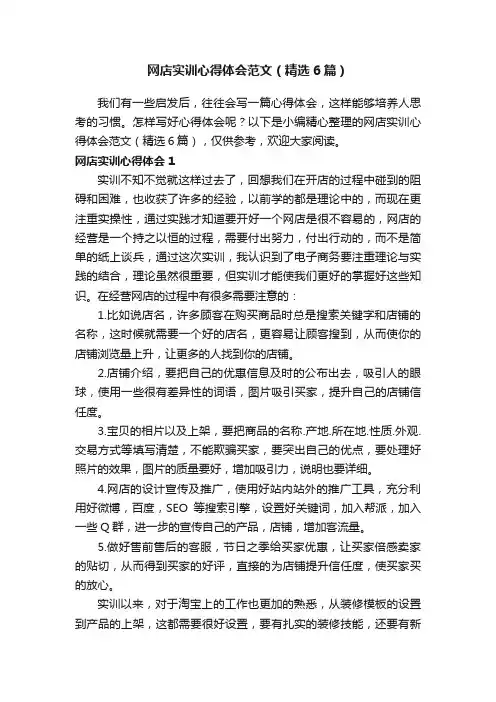 网店实训心得体会范文（精选6篇）