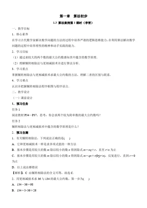 人教版高中数学必修3-1.3《算法案例(第1课时)》教学设计