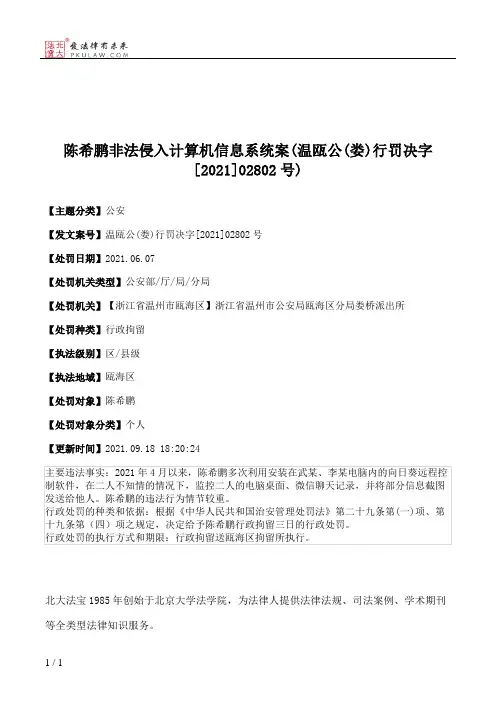 陈希鹏非法侵入计算机信息系统案(温瓯公(娄)行罚决字[2021]02802号)
