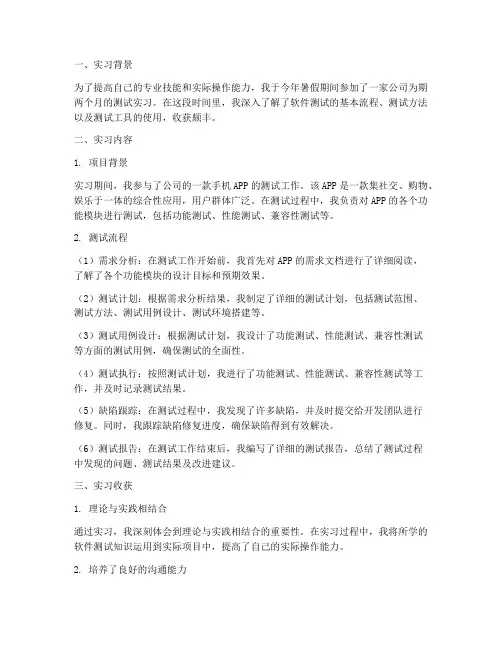 测试实习报告总结