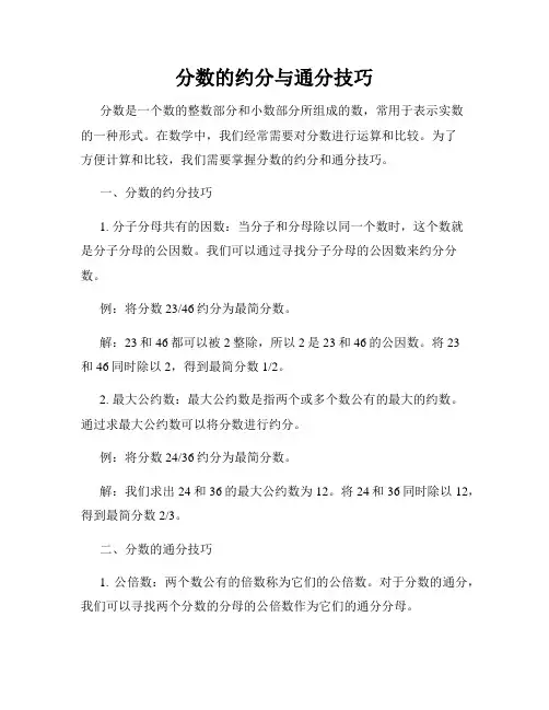 分数的约分与通分技巧