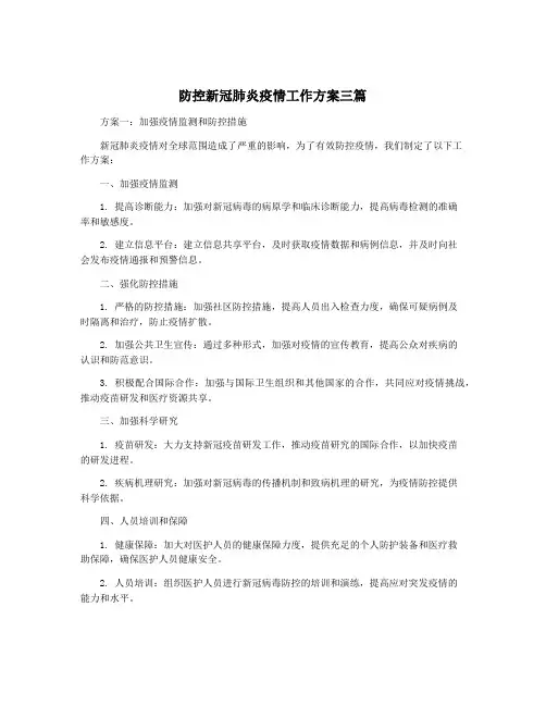 防控新冠肺炎疫情工作方案三篇