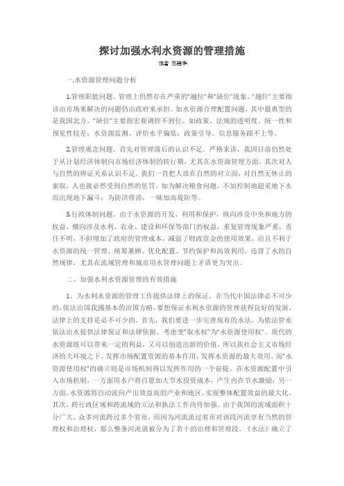 探讨加强水利水资源的管理措施