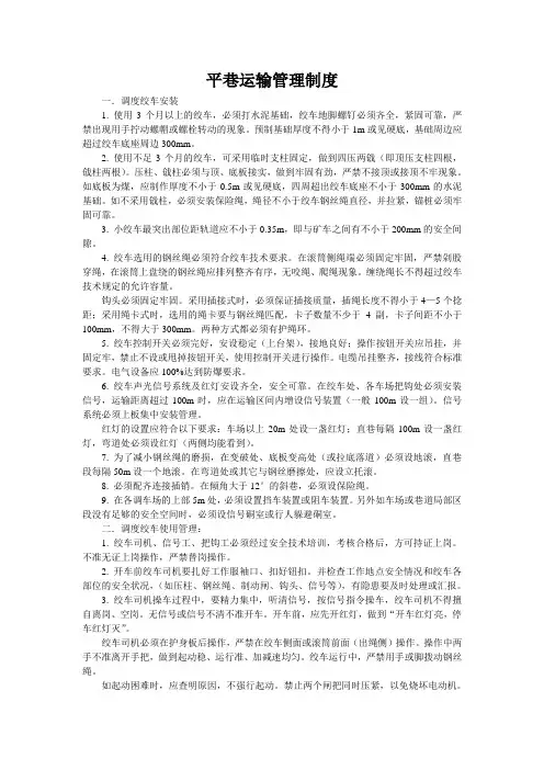 平巷运输管理制度