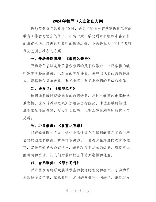 2024年教师节文艺演出方案