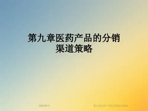 第九章医药产品的分销渠道策略
