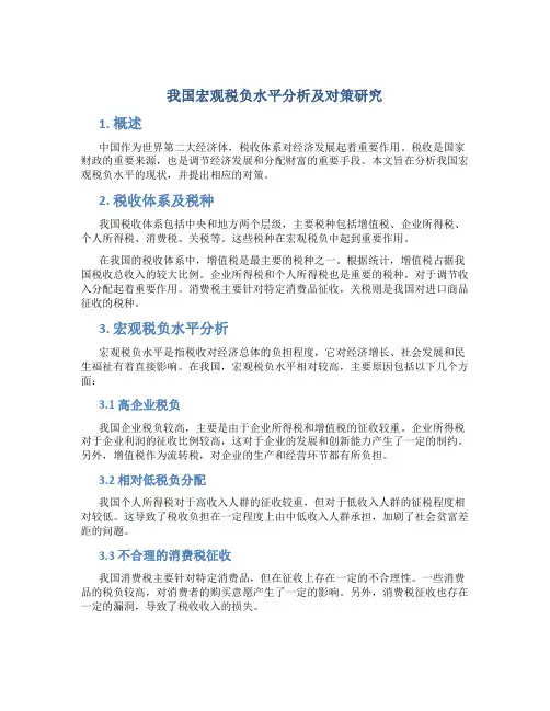 我国宏观税负水平分析及对策研究