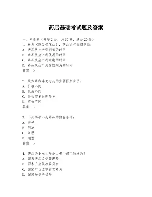 药店基础考试题及答案