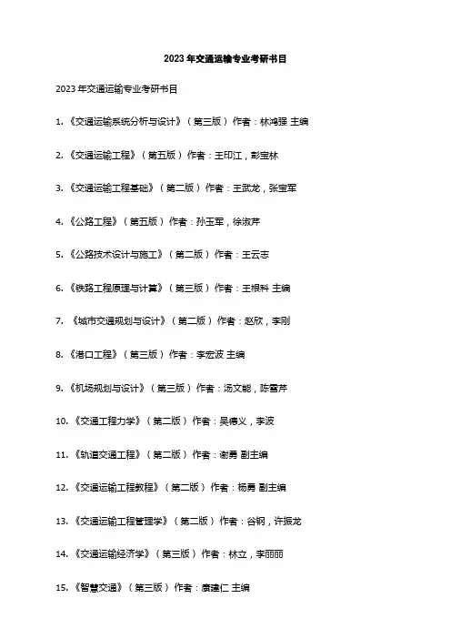 2023年交通运输专业考研书目