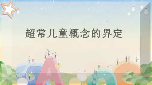 超常儿童概念的界定