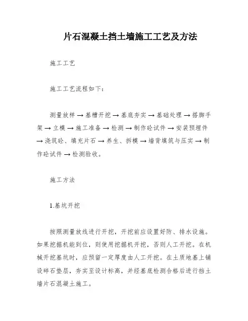 片石混凝土挡土墙施工工艺及方法