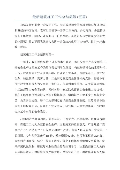最新建筑施工工作总结简短(五篇)