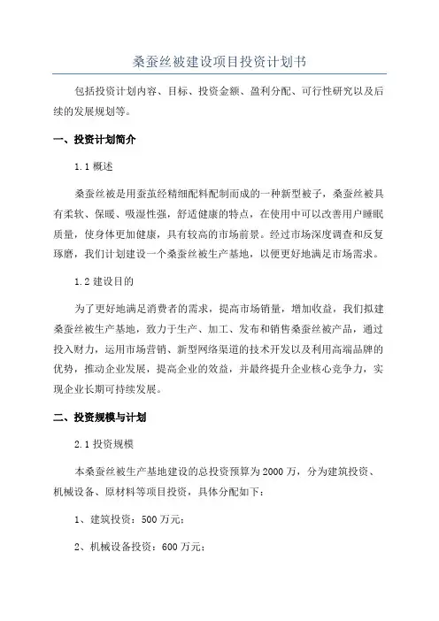 桑蚕丝被建设项目投资计划书