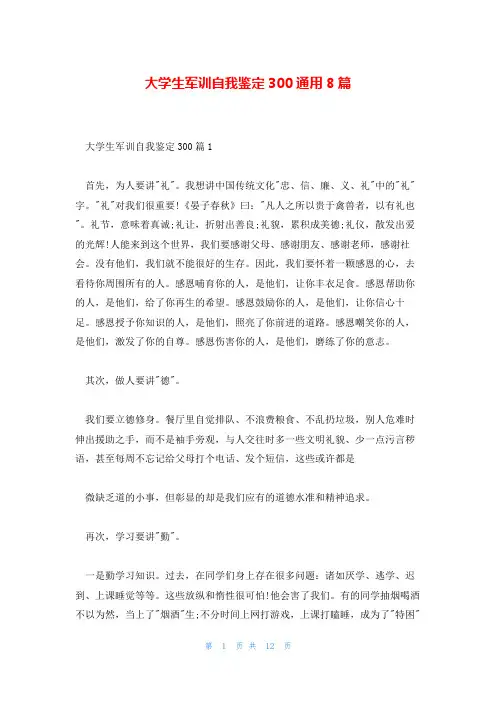 大学生军训自我鉴定300通用8篇